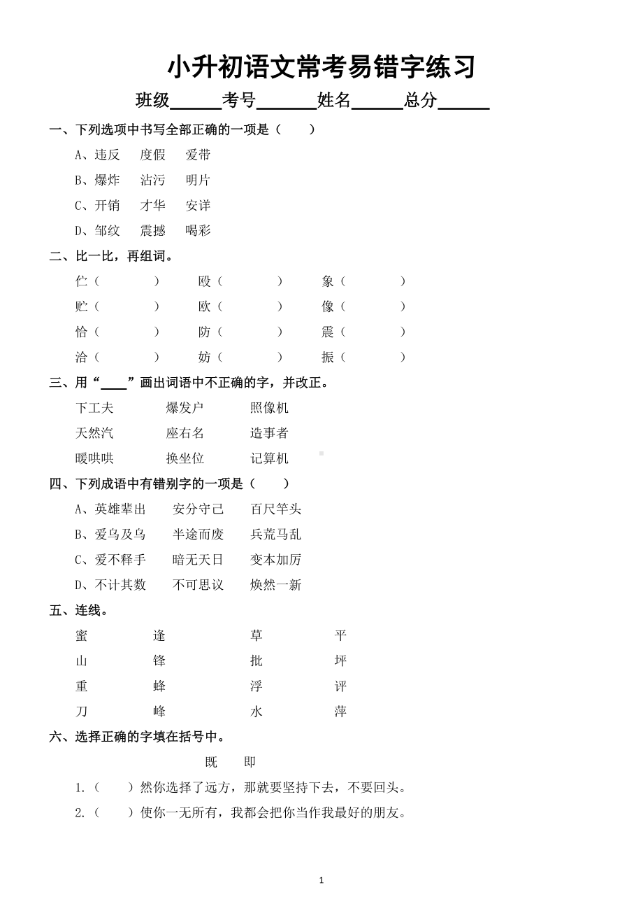 小学语文部编版小升初常考易错字练习（附参考答案和易错字汇总）.doc_第1页