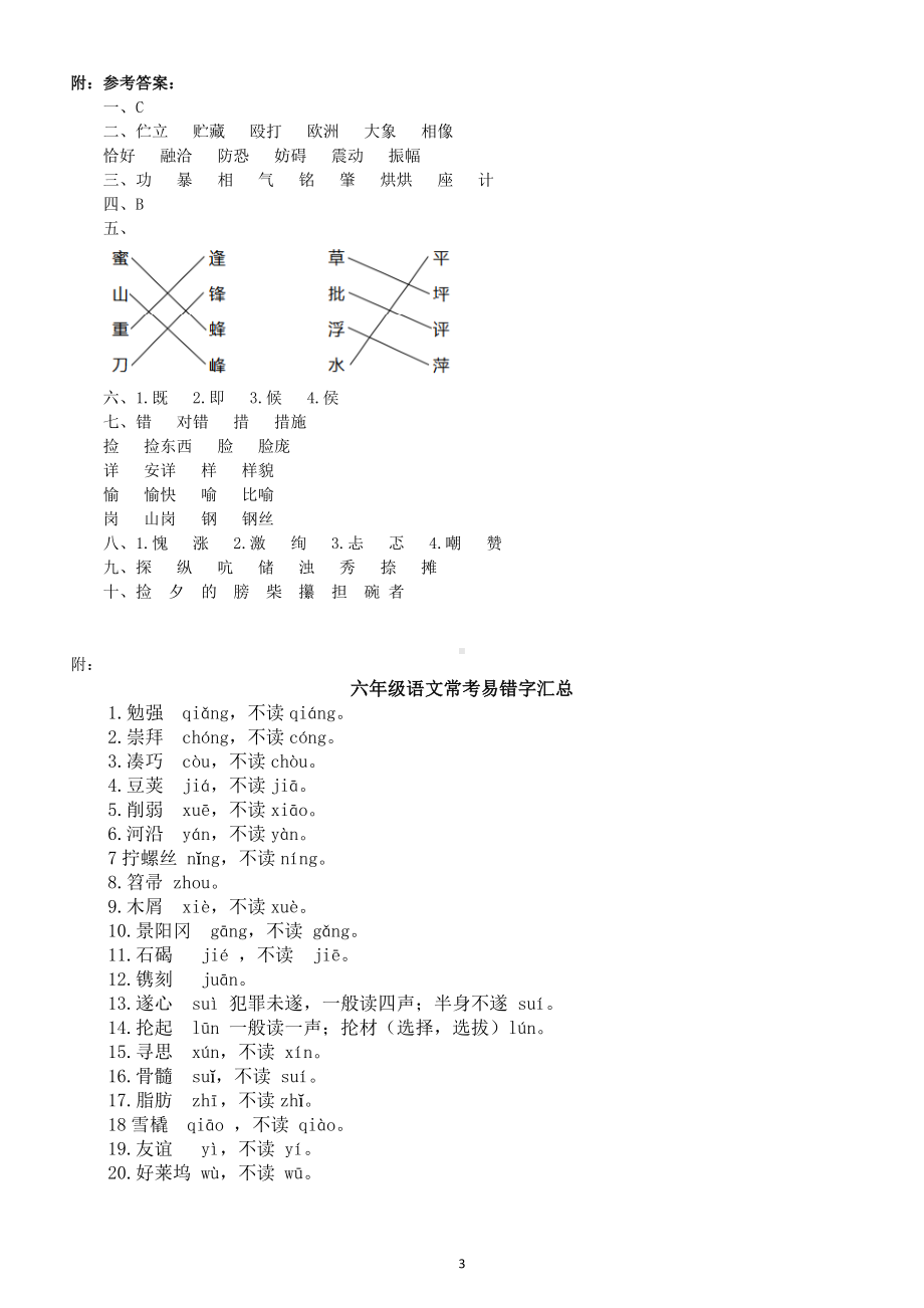 小学语文部编版小升初常考易错字练习（附参考答案和易错字汇总）.doc_第3页