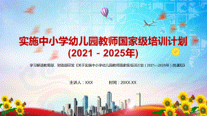 探索中小学教师素质能力提升道路《关于实施中小学幼儿园教师国家级培训计划（2021—2025年）的通知》PPT动态资料课件.pptx