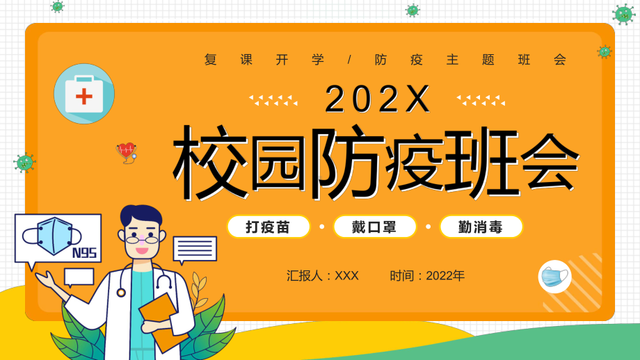 橙色卡通风校园防疫班会知识介绍PPT讲座学习.pptx_第1页