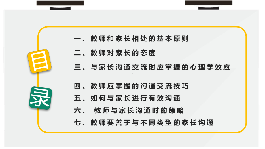 简约卡通风教师与家长沟通技巧培训学习PPT课程.pptx_第3页