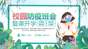 绿色卡通校园防疫班会复课开学PPT学习讲座.pptx