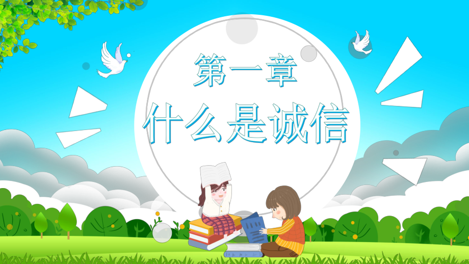 学校幼儿小学生诚信辅导老师辅导PPT动态资料课件.pptx_第3页