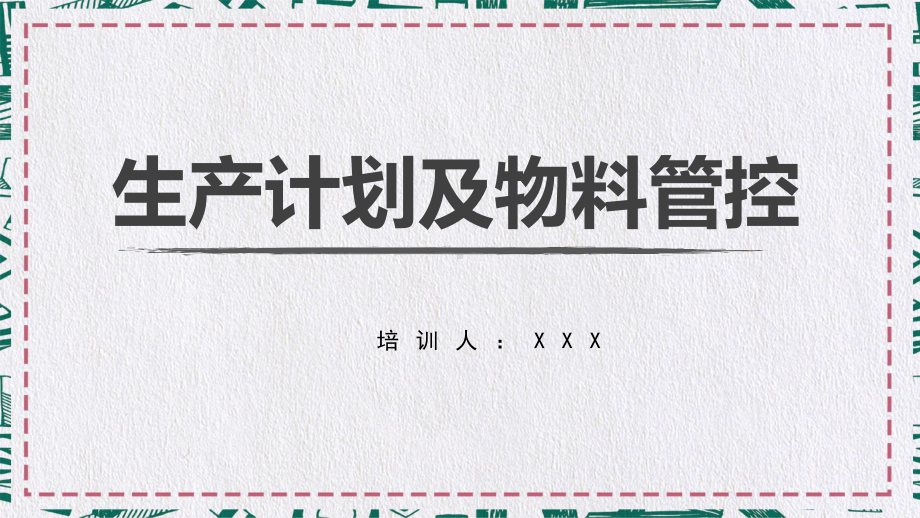 简约风企业生产计划与物料管理PPT动态资料课件.pptx_第1页