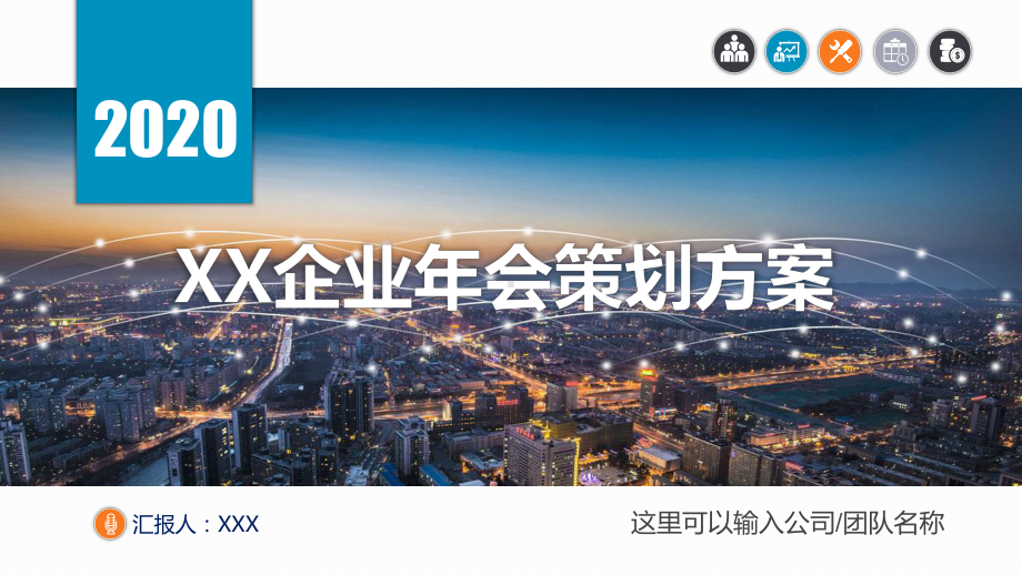 企业年会策划实施方案辅导PPT动态资料课件.pptx_第1页