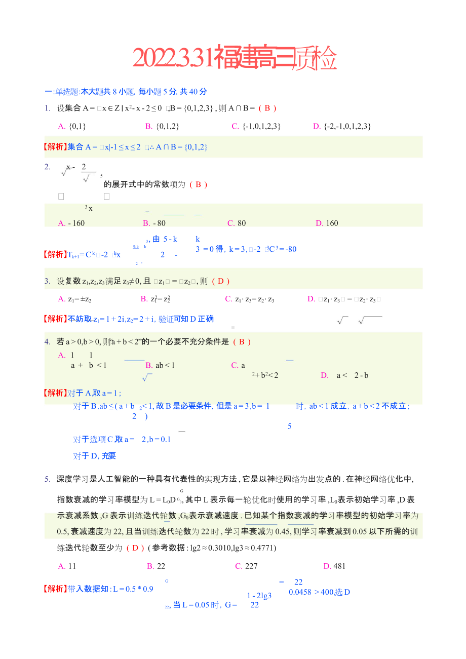 小题简写-2022.3.31福建高三质检-解析.doc_第1页