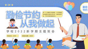 卡通儿童勤俭节约教学学习PPT课程.pptx