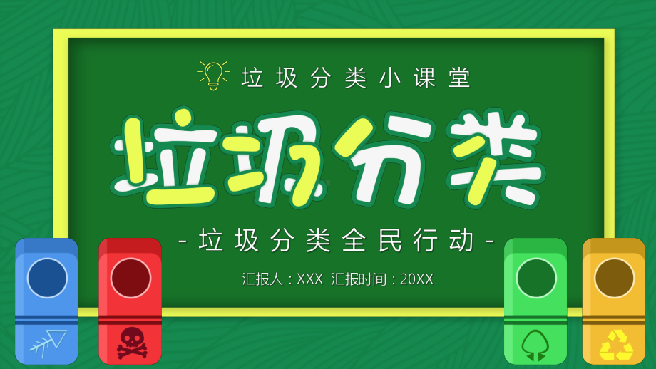 卡通风垃圾分类绿色环保教育PPT动态资料课件.pptx_第1页