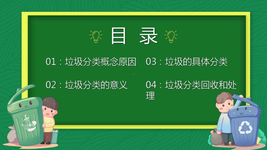 卡通风垃圾分类绿色环保教育PPT动态资料课件.pptx_第2页