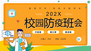 橙色卡通风校园防疫班会知识介绍PPT学习讲座.pptx