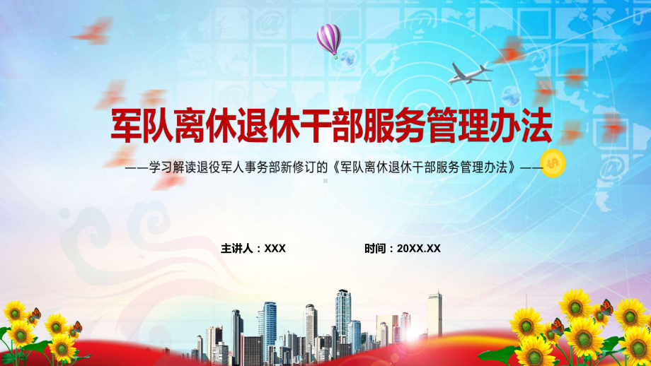 强化军休机构建设2022年《军队离休退休干部服务管理办法》学习PPT课程.pptx_第1页