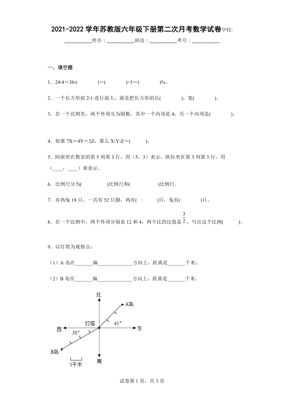 2021-2022学年苏教版六年级下册第二次月考数学试卷.docx_第1页