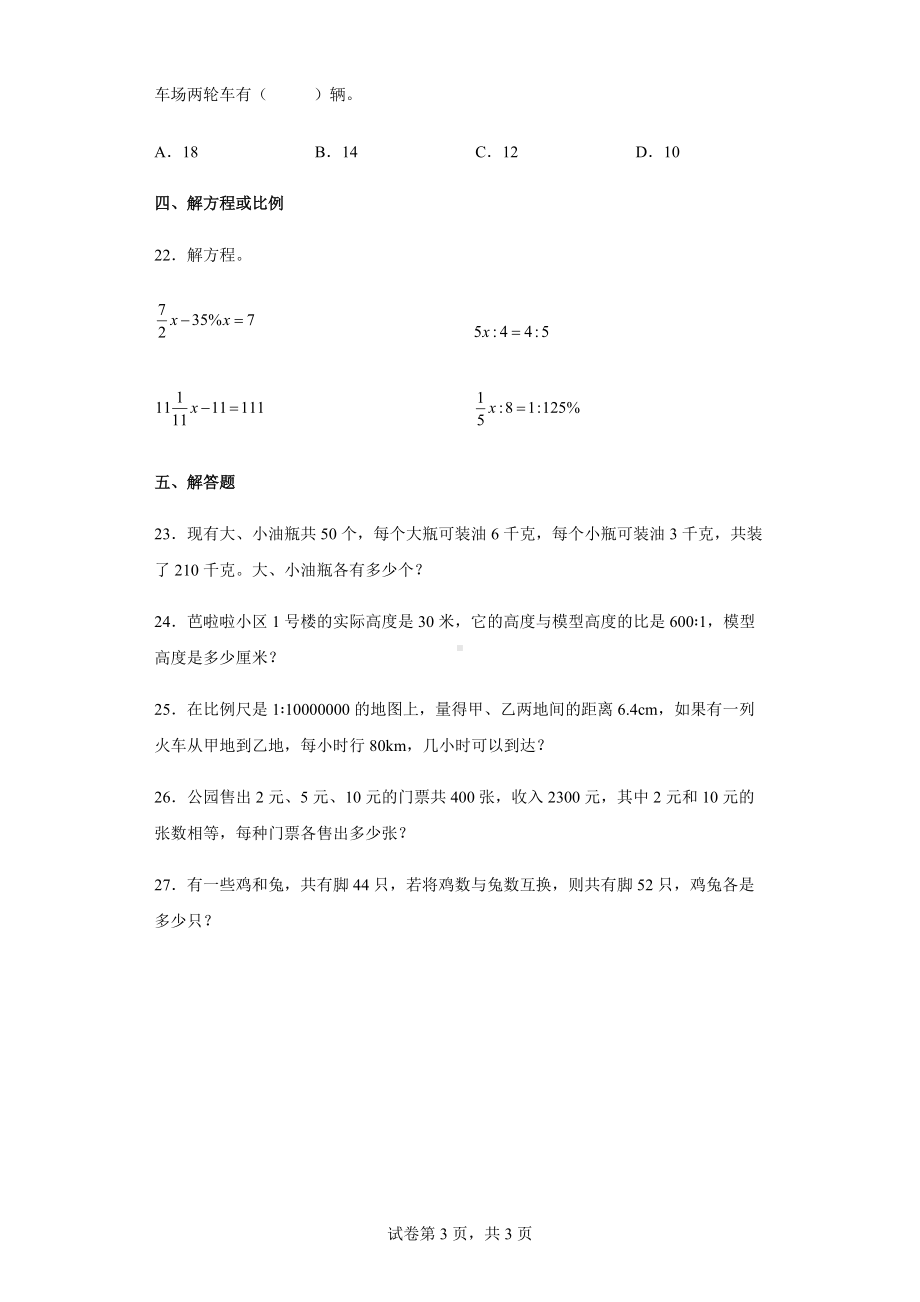 2021-2022学年苏教版六年级下册第二次月考数学试卷.docx_第3页