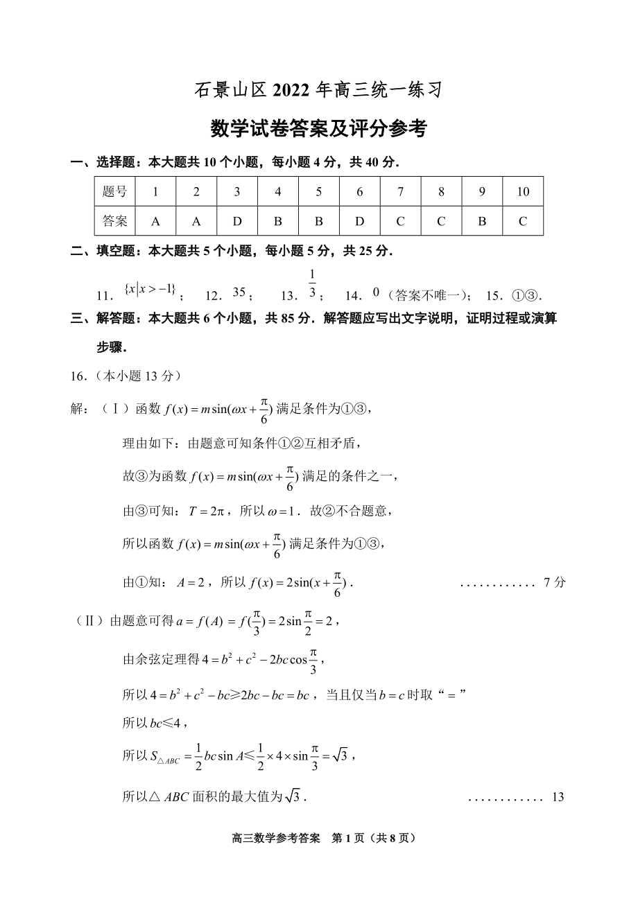 2021-2022石景山高三数学一模 答案（评标）.doc_第1页