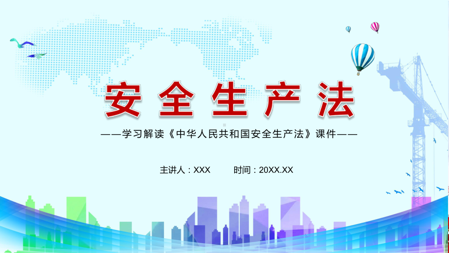 消除事故隐患解读2021年新修订的《安全生产法》PPT动态资料课件.pptx_第1页