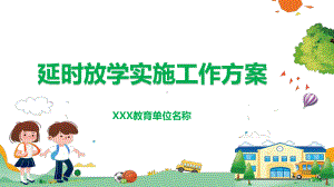 中小学校延时放学实施工作方案PPT动态资料课件.pptx