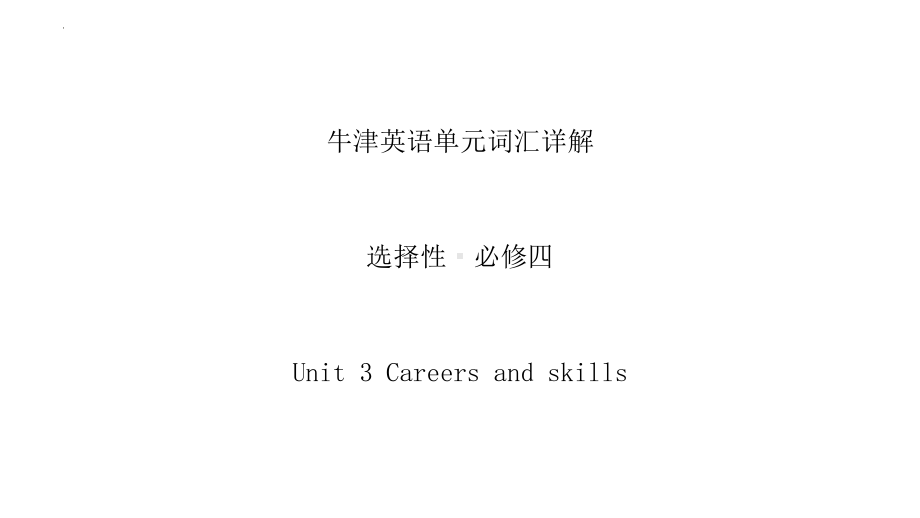 Unit 3 Careers and skills词汇详解ppt课件-（2020）新牛津译林版高中英语选择性必修第四册.pptx_第1页