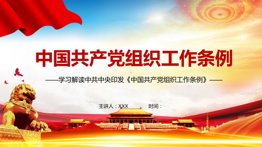 全文解读2021年《中国共产党组织工作条例》PPT动态资料课件.pptx_第1页