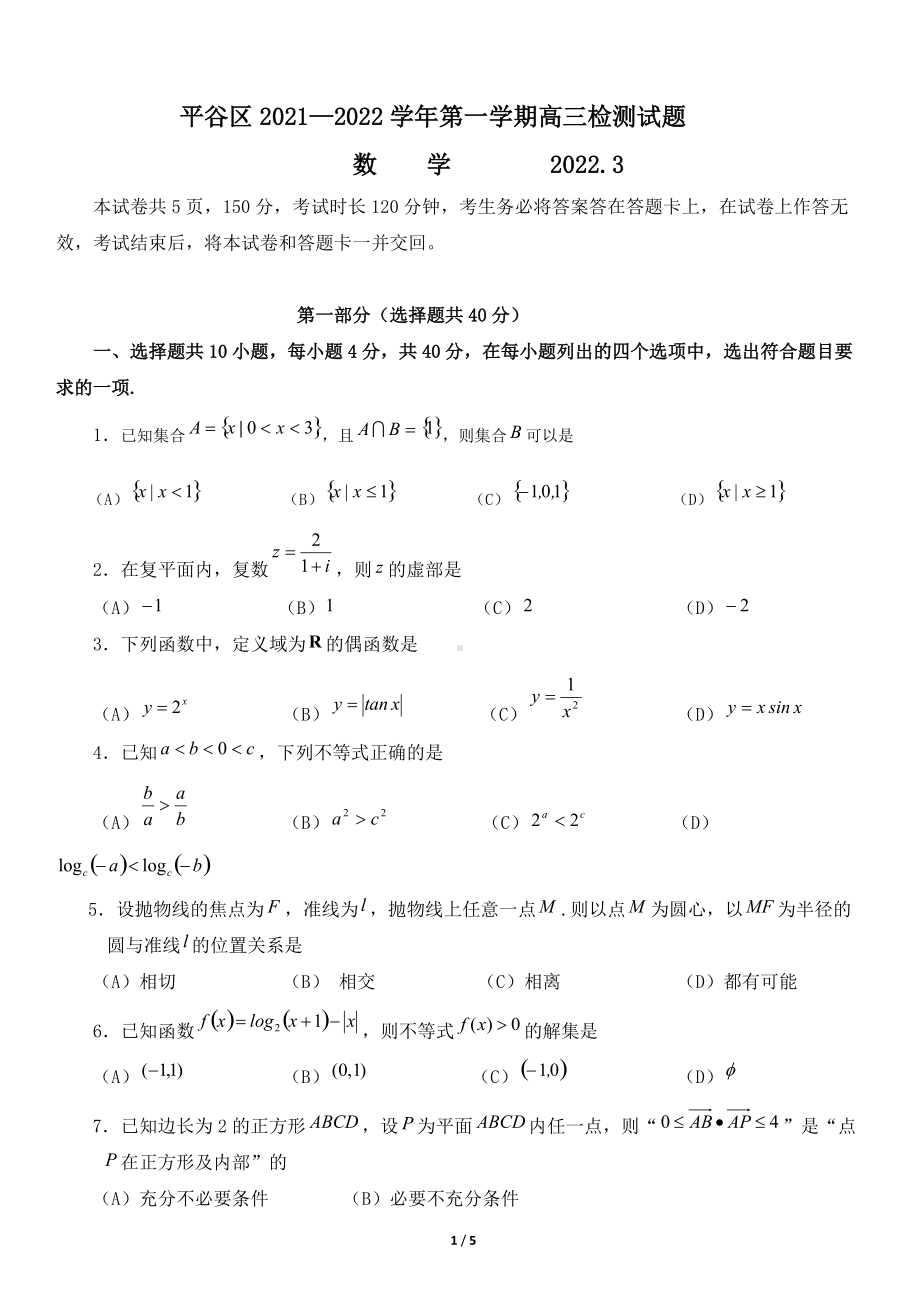 2021-2022学年平谷区高三数学试卷.doc_第1页