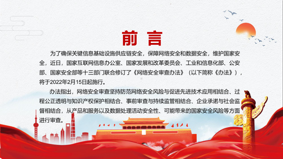 详细解读2022年新修订的《网络安全审查办法》学习PPT课程.pptx_第2页