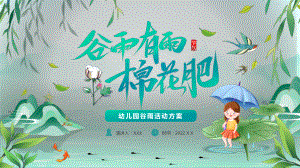 绿色卡通风谷雨节气活动策划介绍PPT学习讲座.pptx