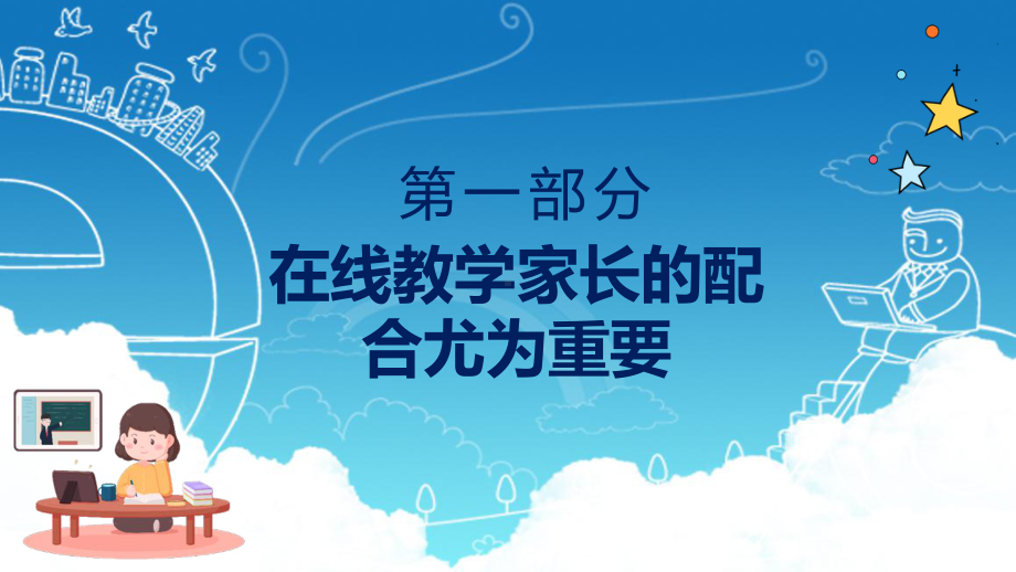 蓝色线上教学今天我们与孩子共同成长家长会动态学习PPT课程.pptx_第3页