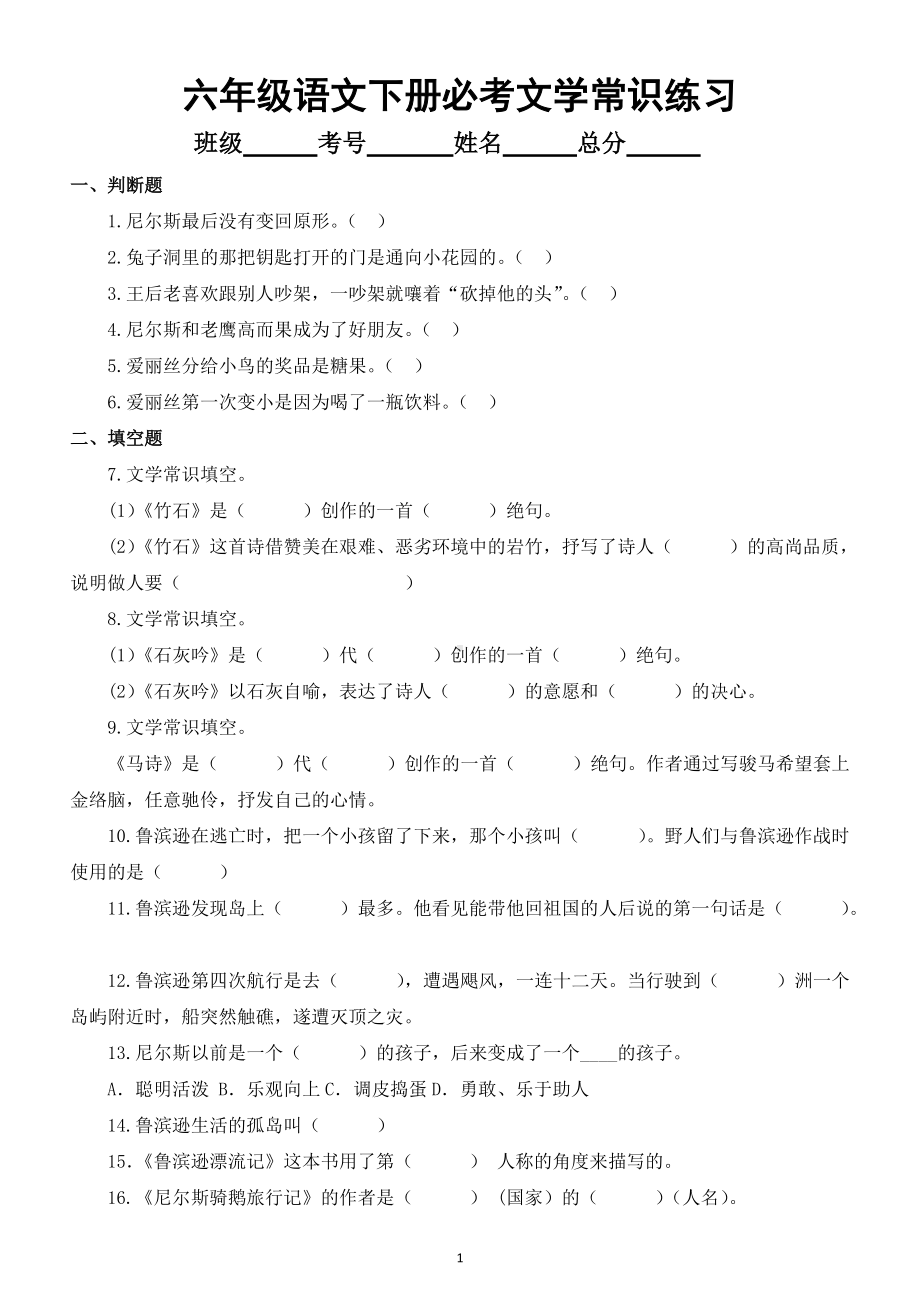 小学语文部编版六年级下册必考文学常识练习（附参考答案）.doc_第1页