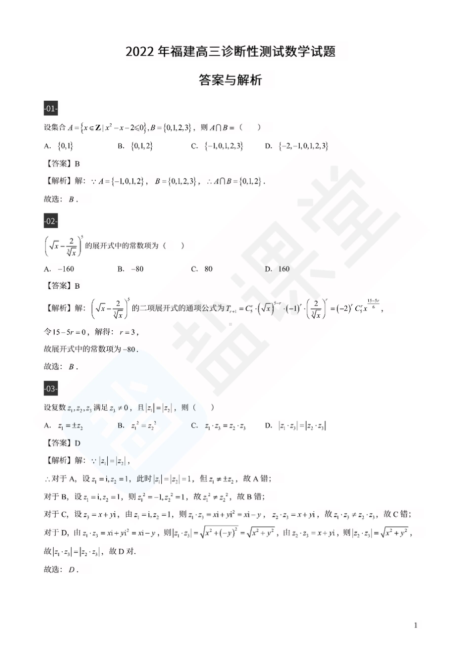 2022年福建高三诊断性测试数学试题及解析-终版.doc_第1页