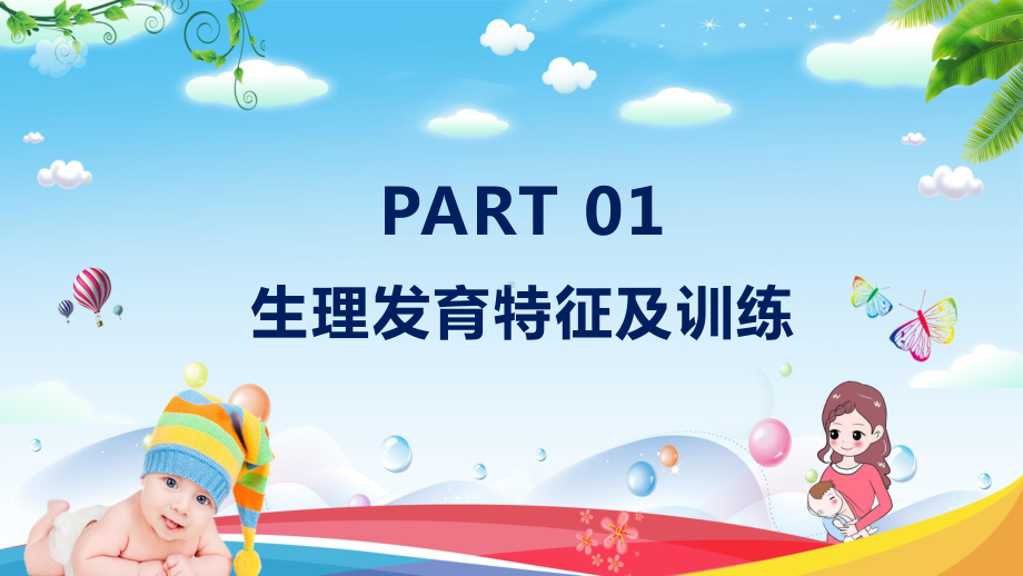 卡通风0-3岁婴幼儿早期教育知识PPT动态资料课件.pptx_第3页