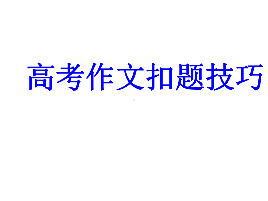 2020年高考复习：议论文常用扣题方法指导课件高中语语文PPT课件.ppt_第1页