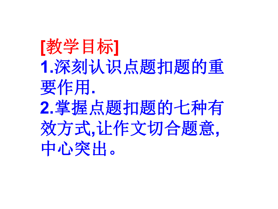 2020年高考复习：议论文常用扣题方法指导课件高中语语文PPT课件.ppt_第2页