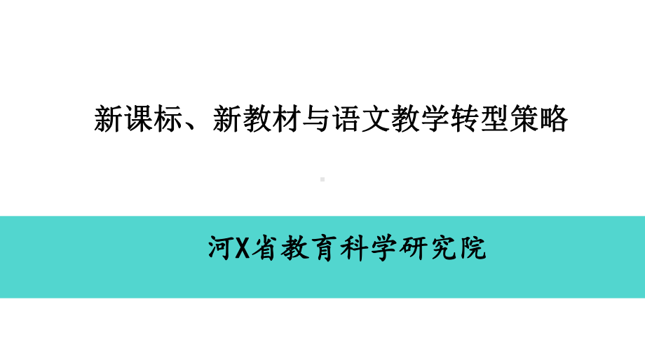 2022青海培训：新课标、新教材与语文教学转型策略 讲座PPT课件.pptx_第1页