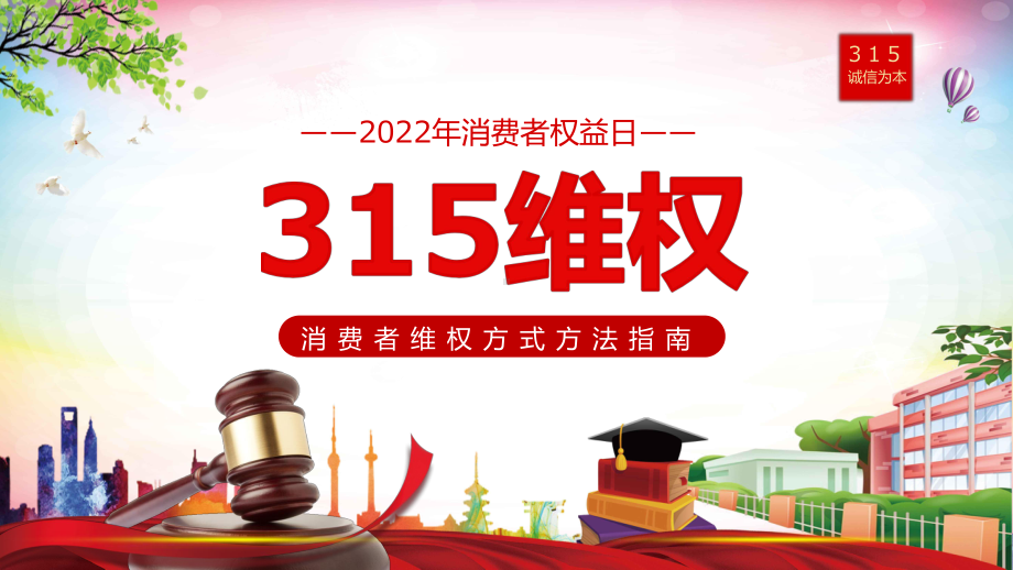 红色卡通聚焦315消费者维权知识讲座学习PPT课程演示.pptx_第1页