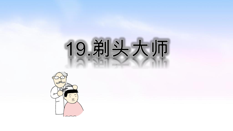 部编版小学语文三下第19课《剃头大师》课件（校级公开课）.ppt_第1页