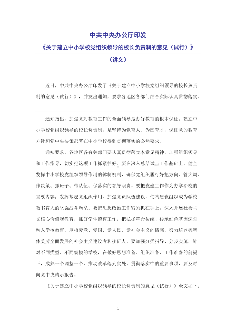 学习解读2022年《关于建立中小学校党组织领导的校长负责制的意见（试行）》（授课稿）.docx_第1页