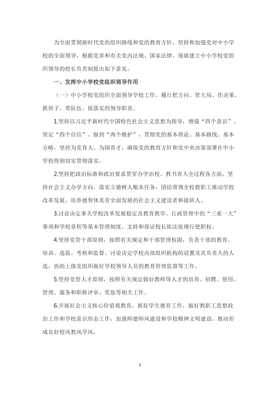 学习解读2022年《关于建立中小学校党组织领导的校长负责制的意见（试行）》（授课稿）.docx_第2页