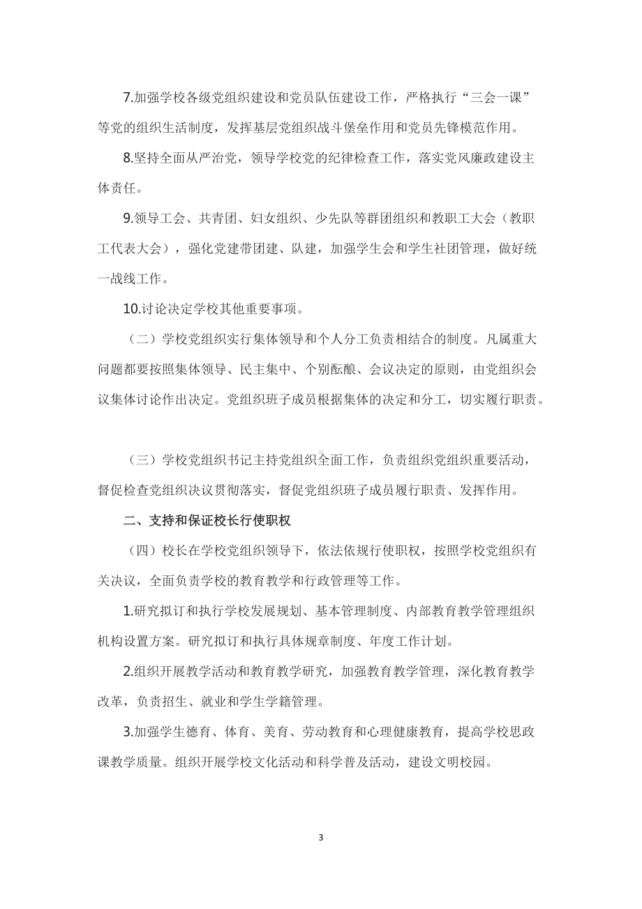 学习解读2022年《关于建立中小学校党组织领导的校长负责制的意见（试行）》（授课稿）.docx_第3页