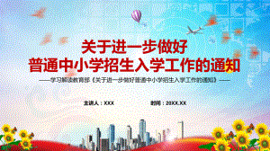 营造促进学生健康成长的良好生态2022年教育部《关于进一步做好普通中小学招生入学工作的通知》PPT讲课件.pptx