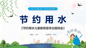 珍惜用水从我做起主题班会图文PPT讲解学习.pptx