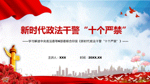 学习解读2022年《新时代政法干警“十个严禁”》PPT讲义课件.pptx