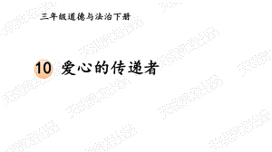 （部编统编版-三年级下册 道德与法治PPTppt课件）10 爱心的传递者ppt课件（无视频音频文件）.ppt