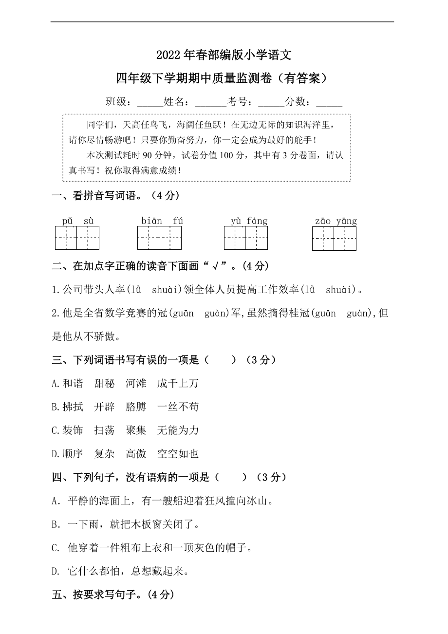 （统编）部编版四年级下册语文期中质量评价卷（有答案）.doc_第1页