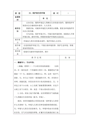 2022新青岛版（五四制）五年级下册科学23、 保护我们的环境 教学设计.doc