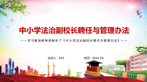 完善中小学治理体系解读2022年《中小学法治副校长聘任与管理办法》PPT讲义课件.pptx