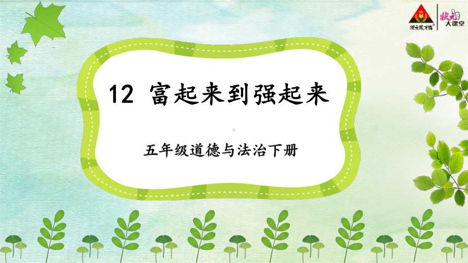 （部编统编版-五年级下册 道德与法治PPTppt课件）12 富起来到强起来ppt课件（无视频音频文件）.ppt_第2页