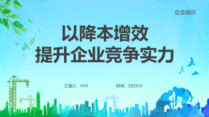 灰色简约以降本增效方式提升企业竞争力企业培训学习PPT课程演示.pptx