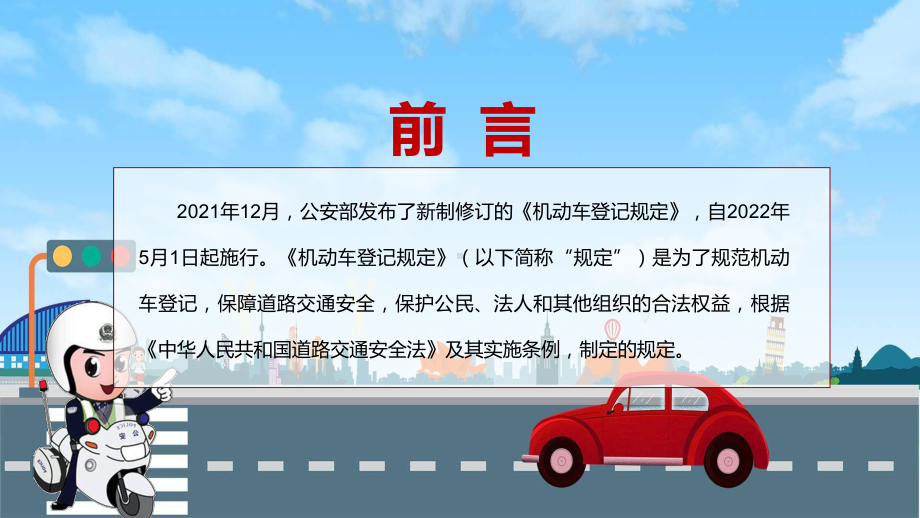 完整解读2022年新修订的《机动车登记规定》PPT汇报课件.pptx_第2页