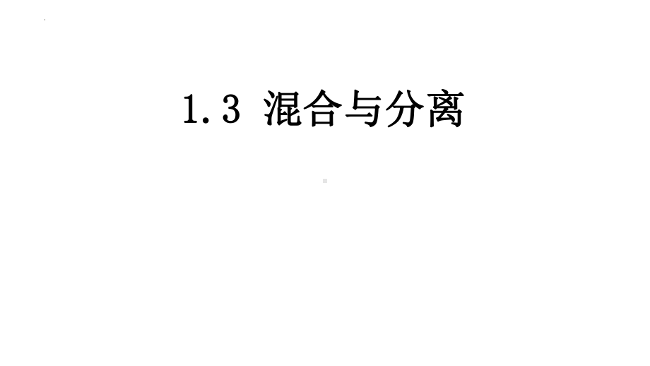 2022新湘科版四年级下册科学1.3混合与分离ppt课件.pptx_第3页