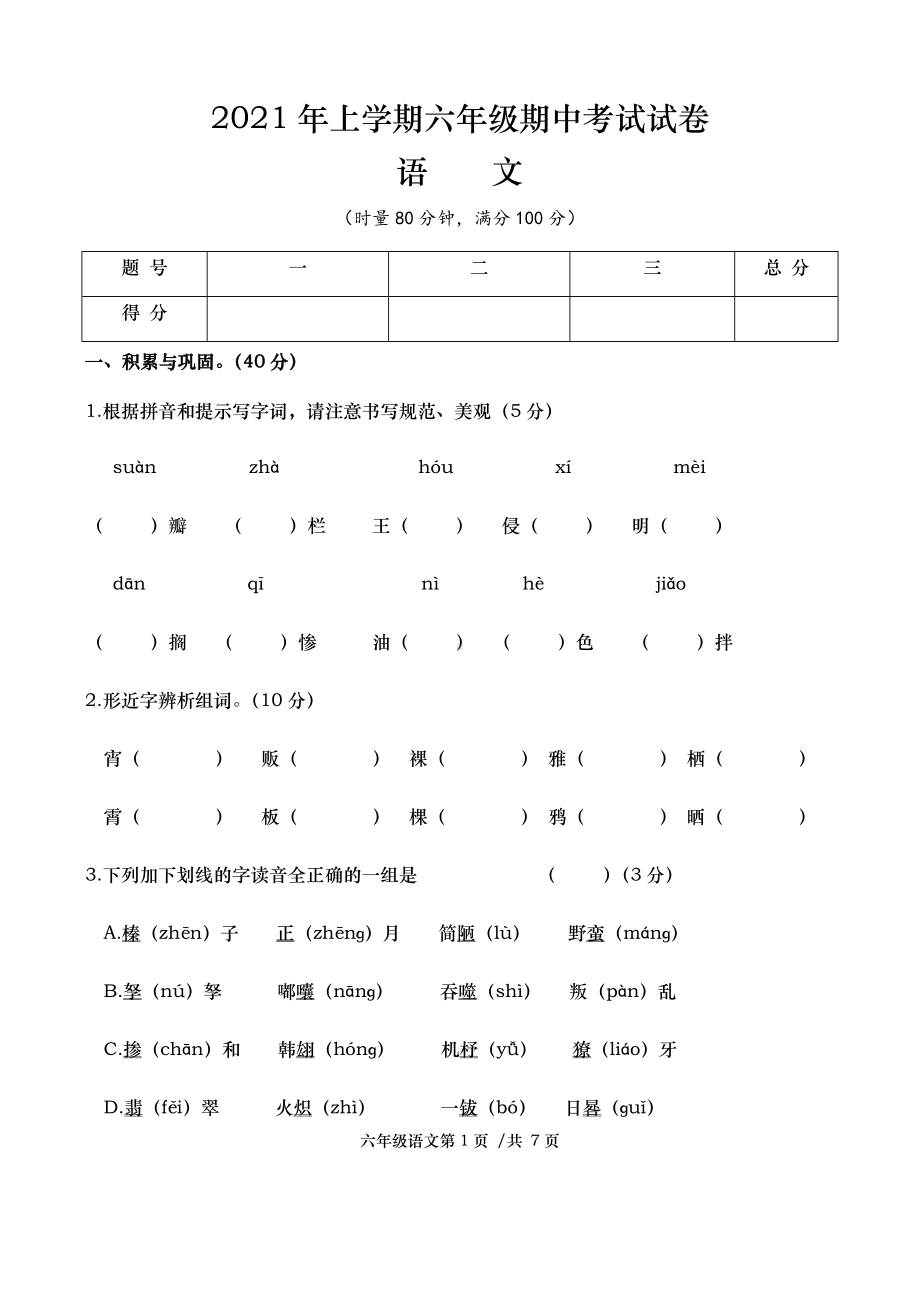 （部编）统编版六年级下册语文期中考试试卷（含答案）.docx_第1页