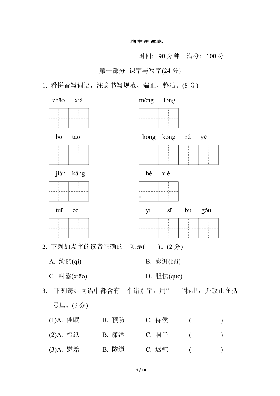 （统编）部编版四年级下册语文期中测试卷（含答案）.doc_第1页